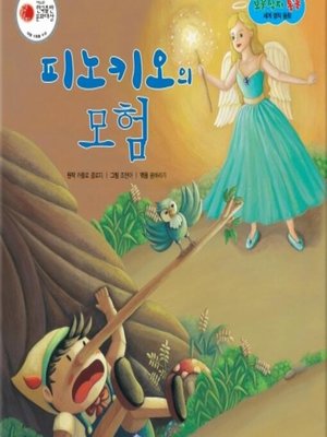 피노키오의 모험 - Audiobook